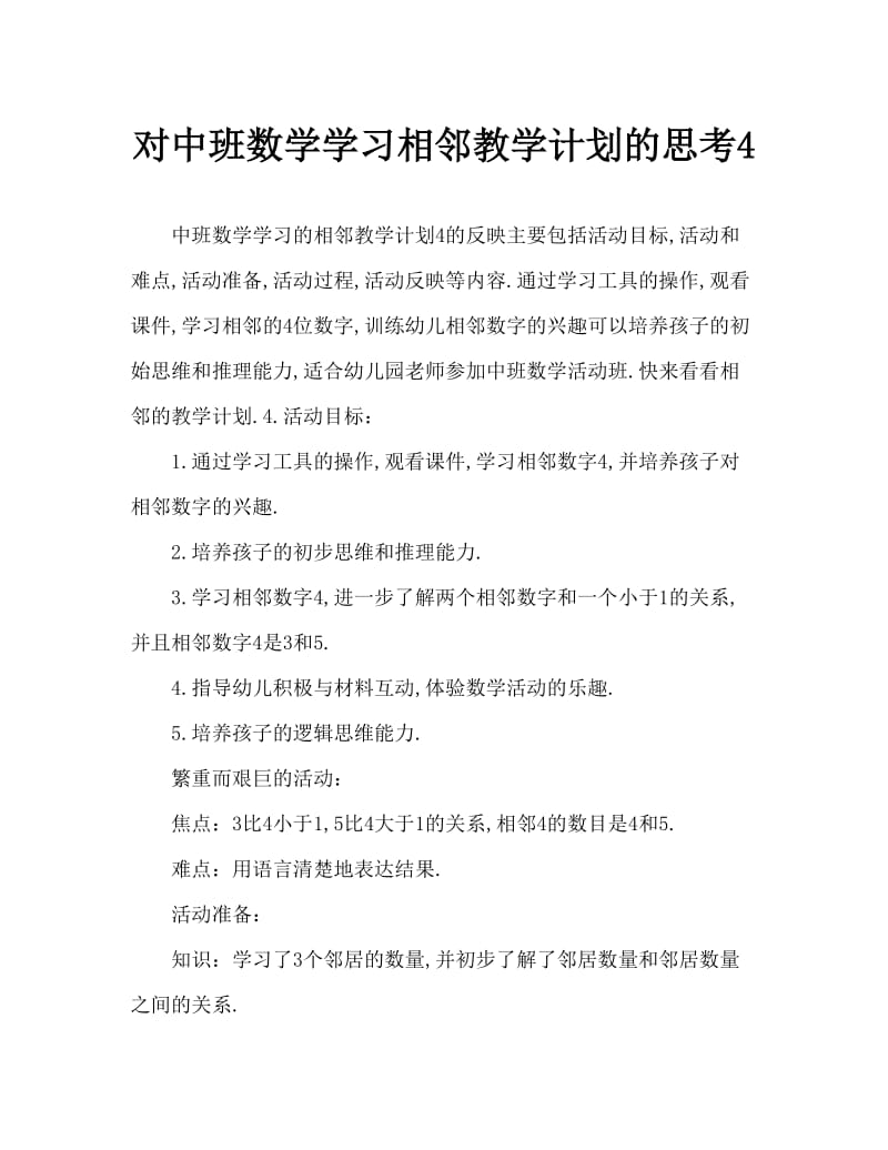 中班数学学习4的相邻数教案反思.doc_第1页