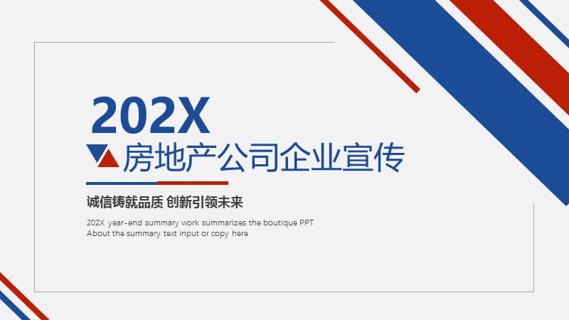 房地产公司企业宣传ppt.pptx_第1页