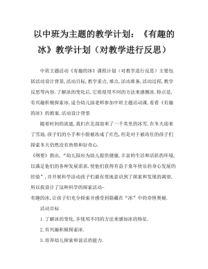 中班主题活动教案：《有趣的冰》教案(附教学反思).doc