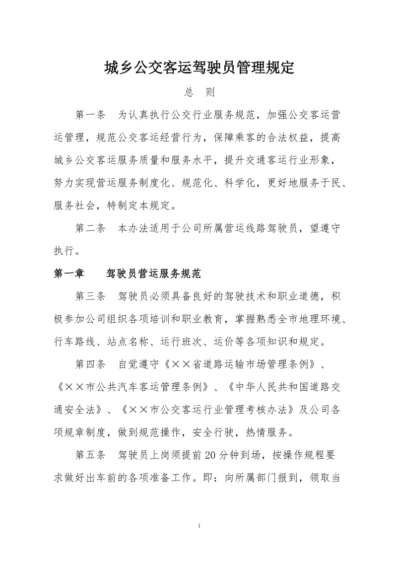 城乡公交客运驾驶员管理规定.doc_第1页