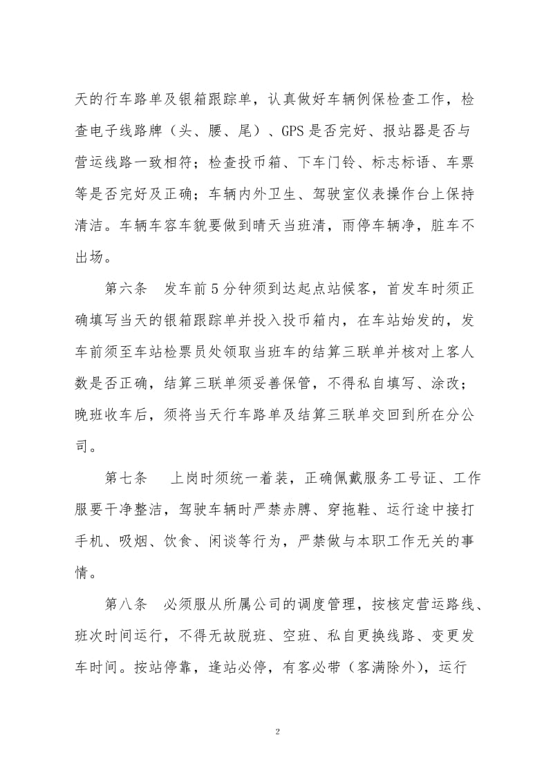 城乡公交客运驾驶员管理规定.doc_第2页