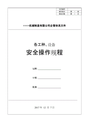 机械制造业各工种、设备安全操作规程.doc