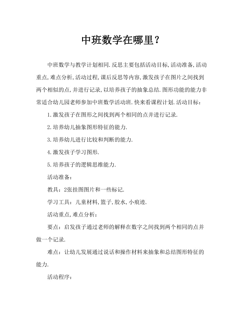 中班数学哪里一样教案反思.doc_第1页