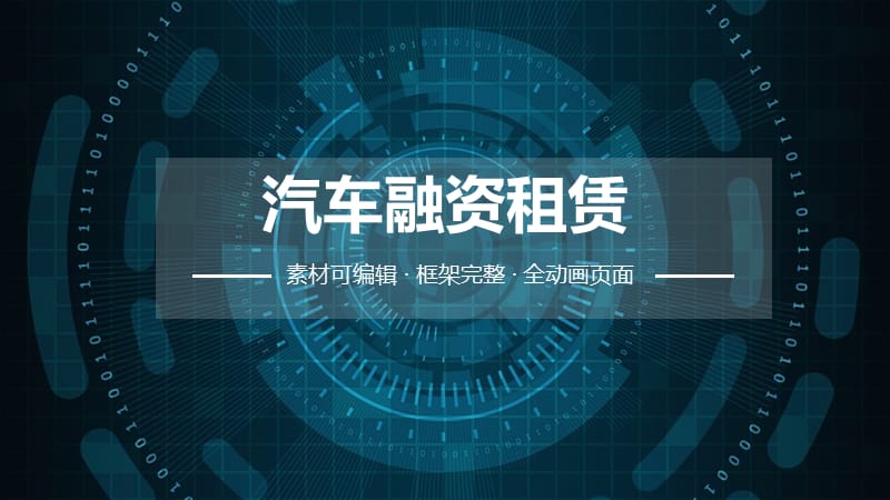 汽车融资租赁 ppt.pptx_第1页