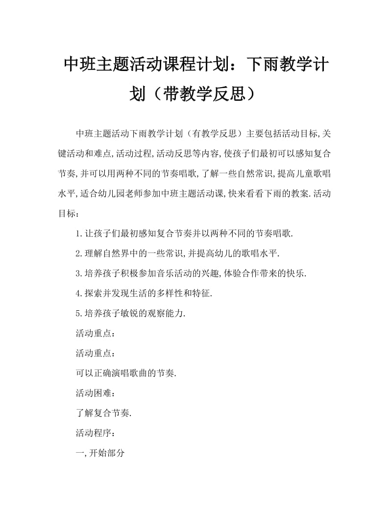 中班主题活动教案：下雨啦教案(附教学反思).doc_第1页