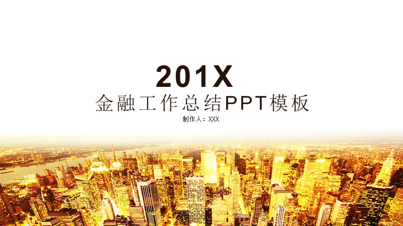 简约金融工作总结PPT模板(1).pptx_第1页