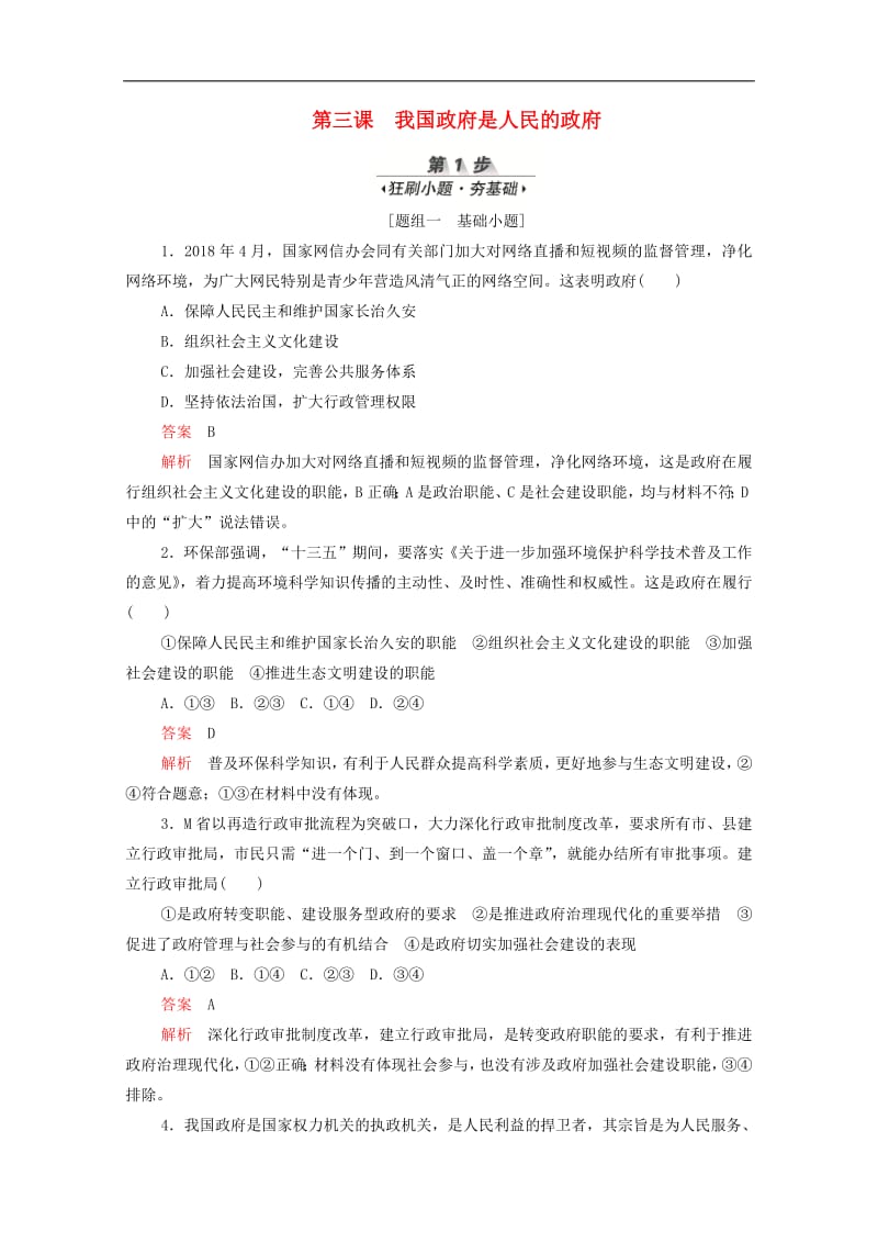 新课标通用2020届高考政治一轮复习第二单元第三课我国政府是人民的政府训练检测含解析必修220190726159.pdf_第1页