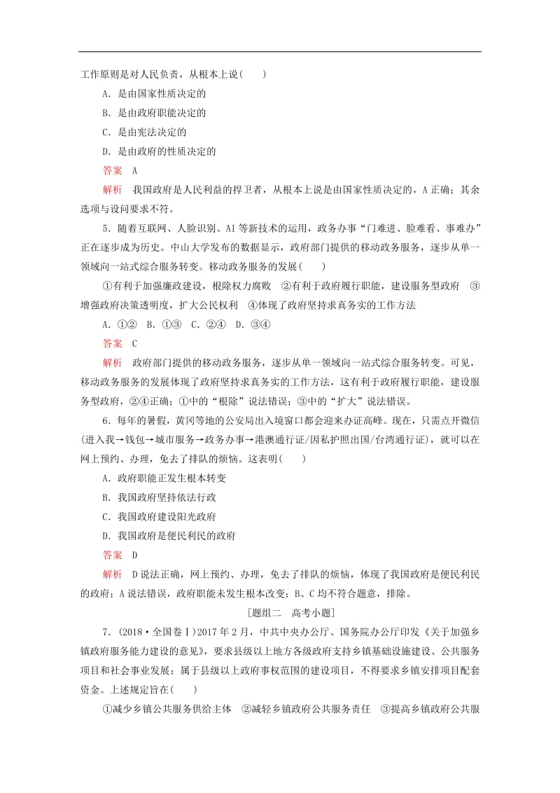 新课标通用2020届高考政治一轮复习第二单元第三课我国政府是人民的政府训练检测含解析必修220190726159.pdf_第2页