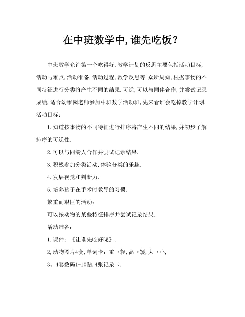 中班数学让谁先吃好呢教案反思.doc_第1页