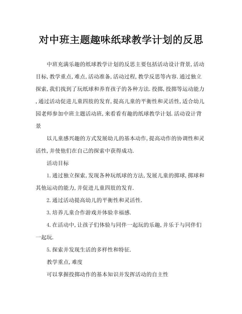 中班主题好玩的纸球教案反思.doc_第1页