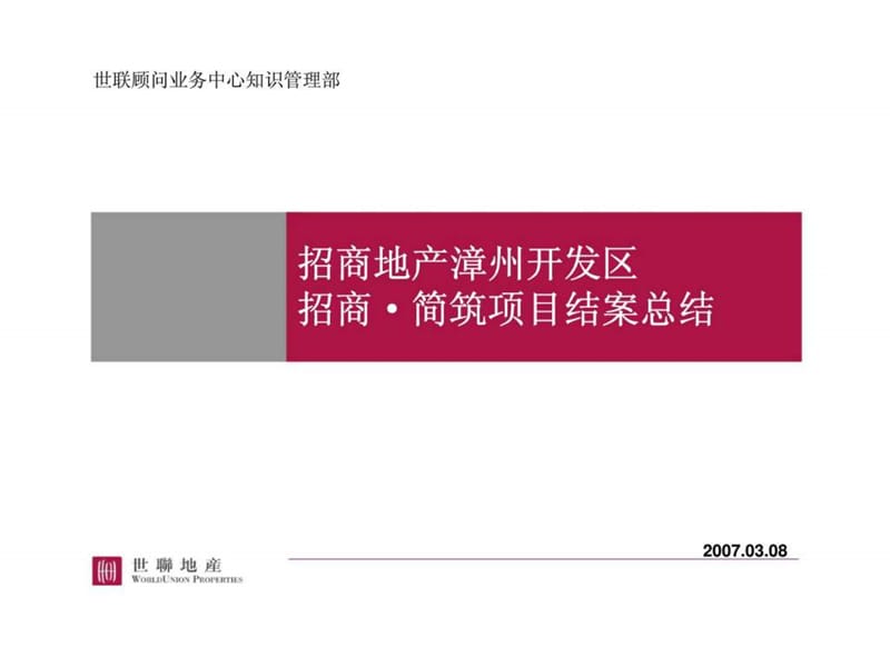 招商地产漳州开发区招商·简筑项目结案总结-文档资料55页.ppt_第1页