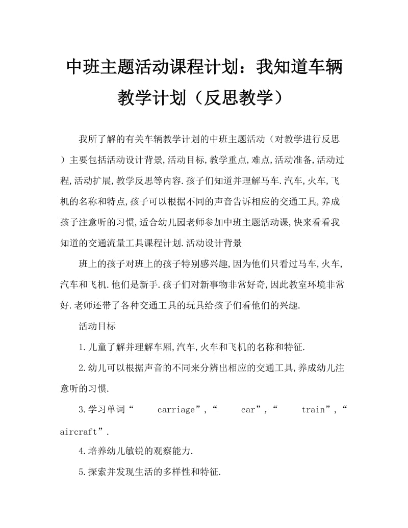 中班主题活动教案：我知道的交通工具教案(附教学反思).doc_第1页