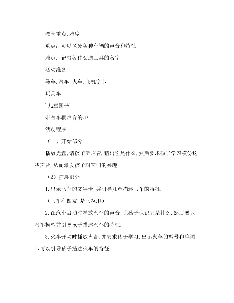 中班主题活动教案：我知道的交通工具教案(附教学反思).doc_第2页