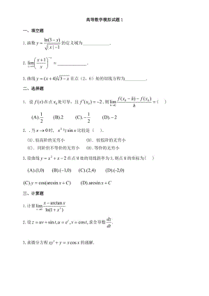 高等数学模拟试题1.doc