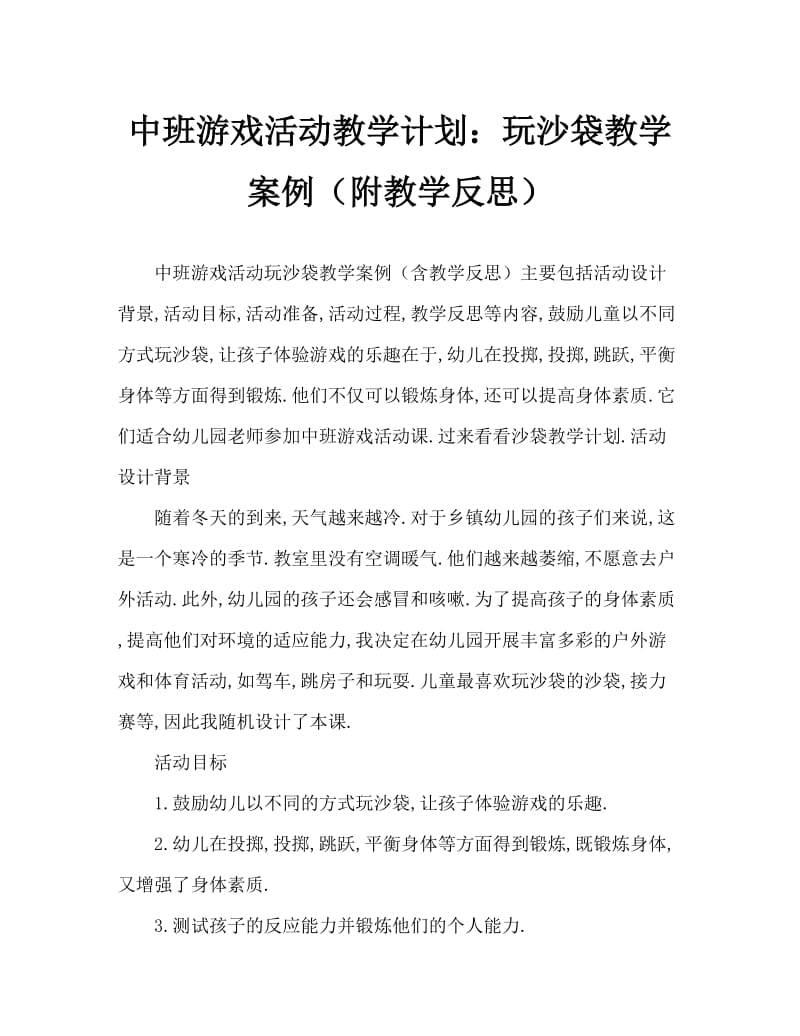 中班游戏活动教案：玩沙包教案(附教学反思).doc_第1页