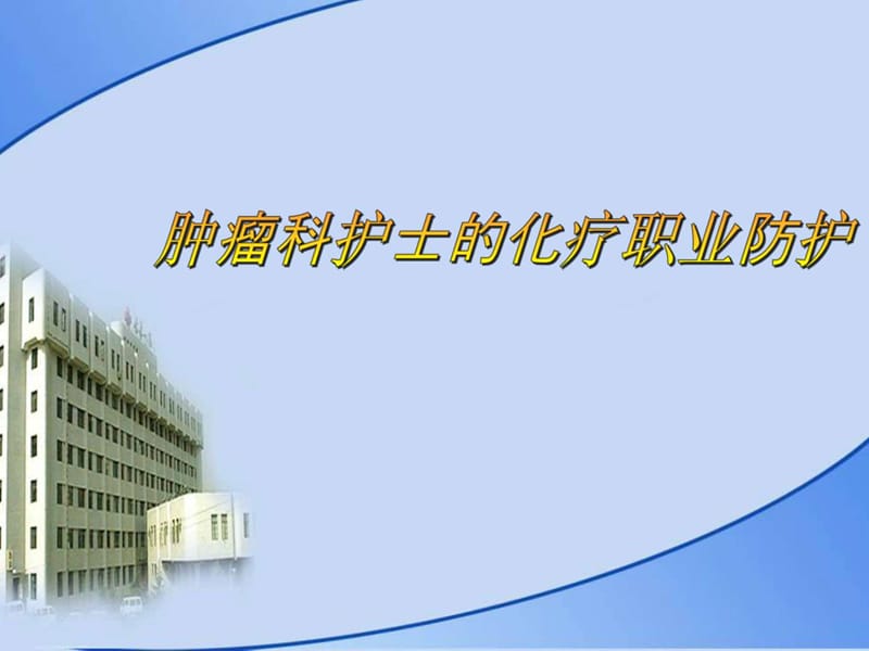 肿瘤科护士的职业防护-精品文档36页.ppt_第1页