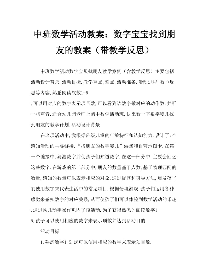 中班数学活动教案：数字宝宝找朋友教案(附教学反思).doc_第1页