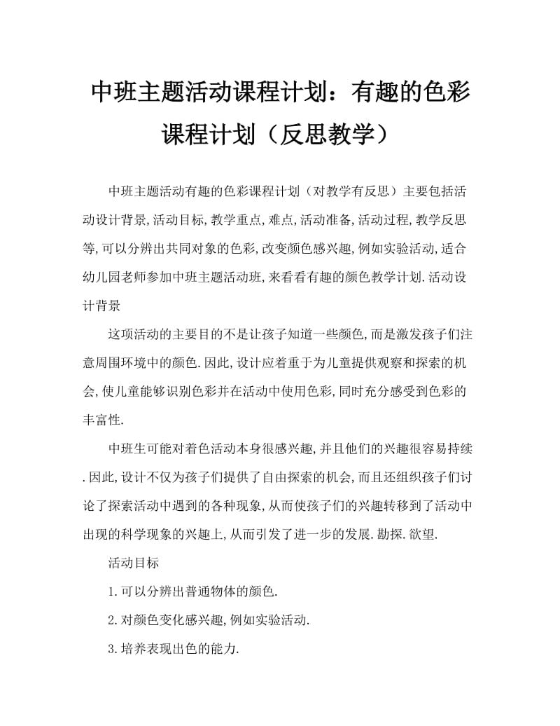 中班主题活动教案：有趣的颜色教案(附教学反思).doc_第1页