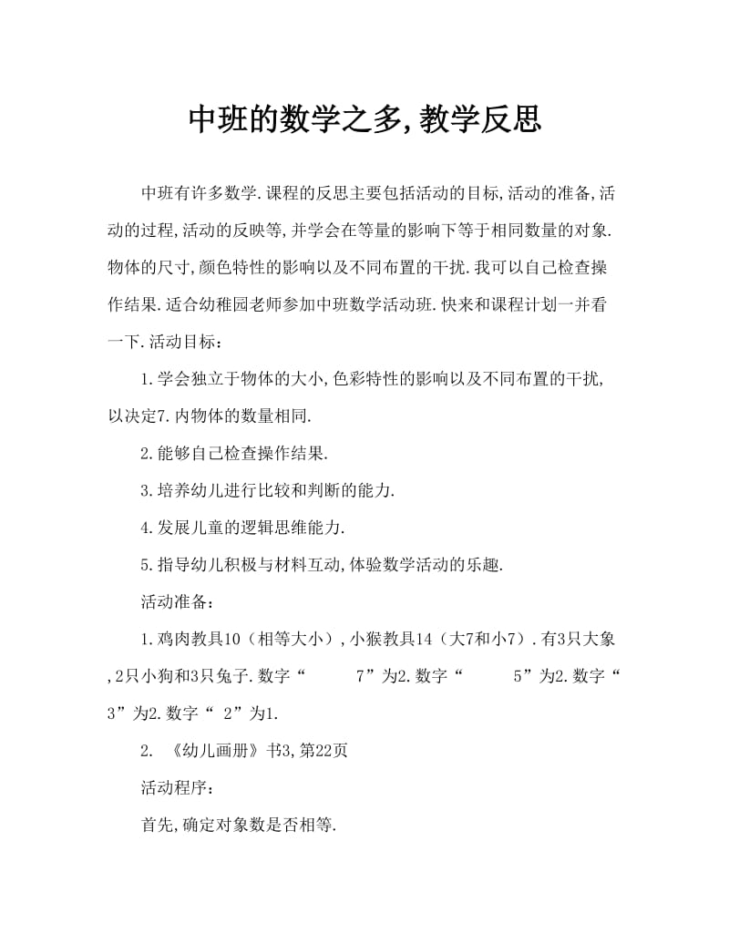 中班数学它们一样多吗教案反思.doc_第1页