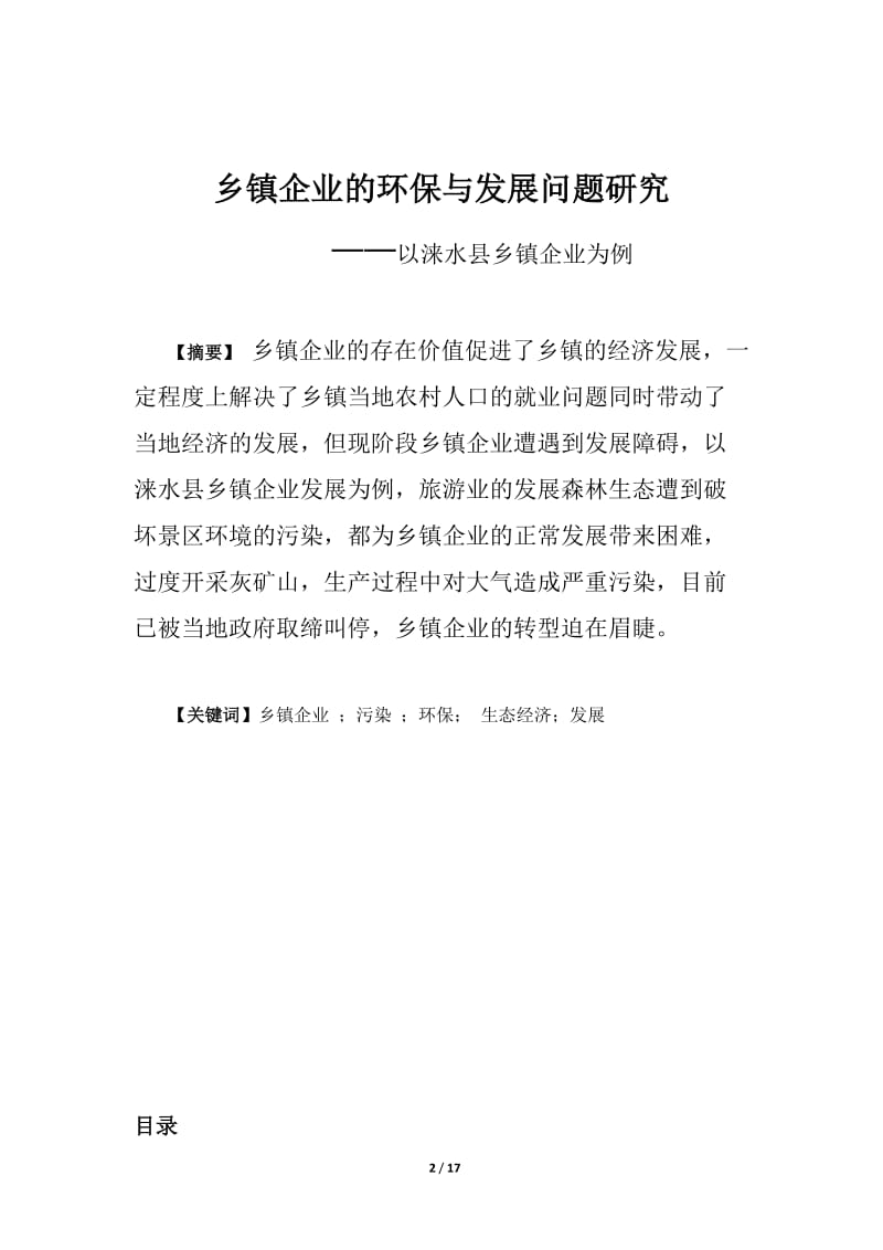 乡镇企业的环保与发展问题研究.doc_第2页