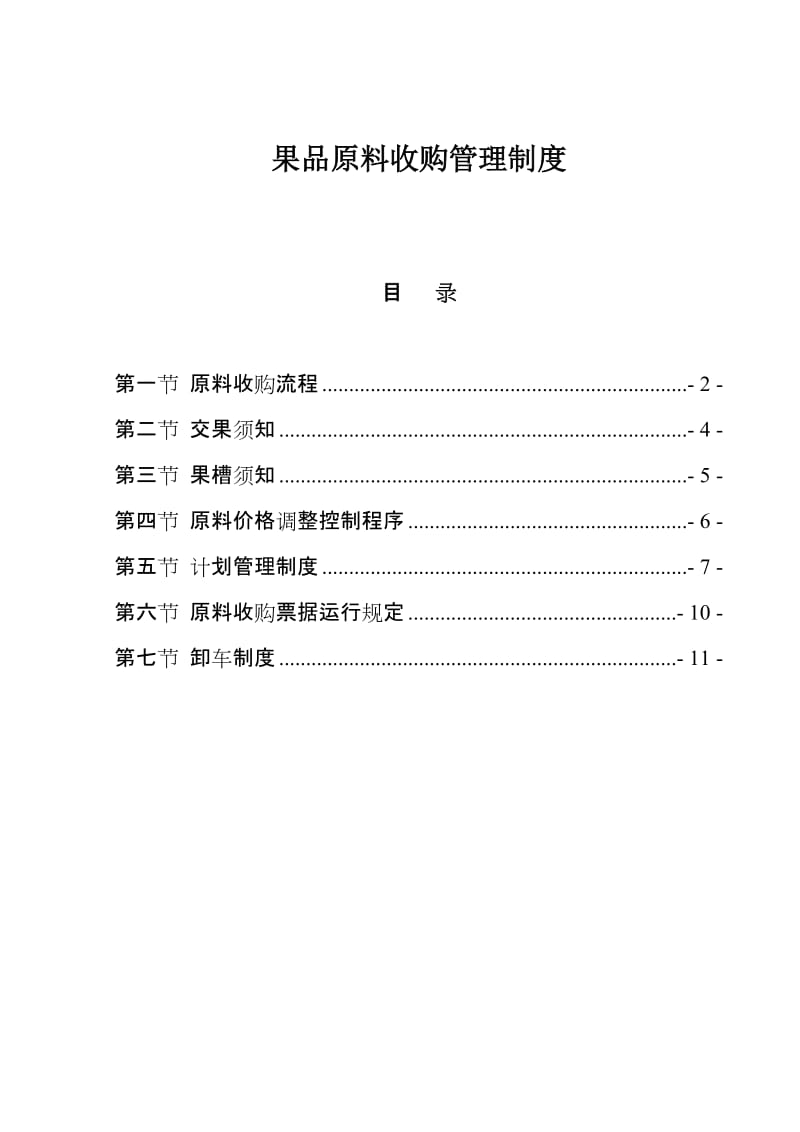 果品原料收购管理制度.doc_第1页