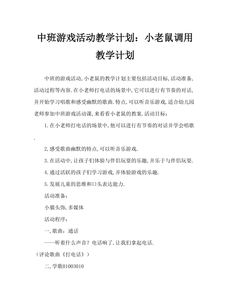 中班游戏活动教案：小老鼠打电话教案.doc_第1页