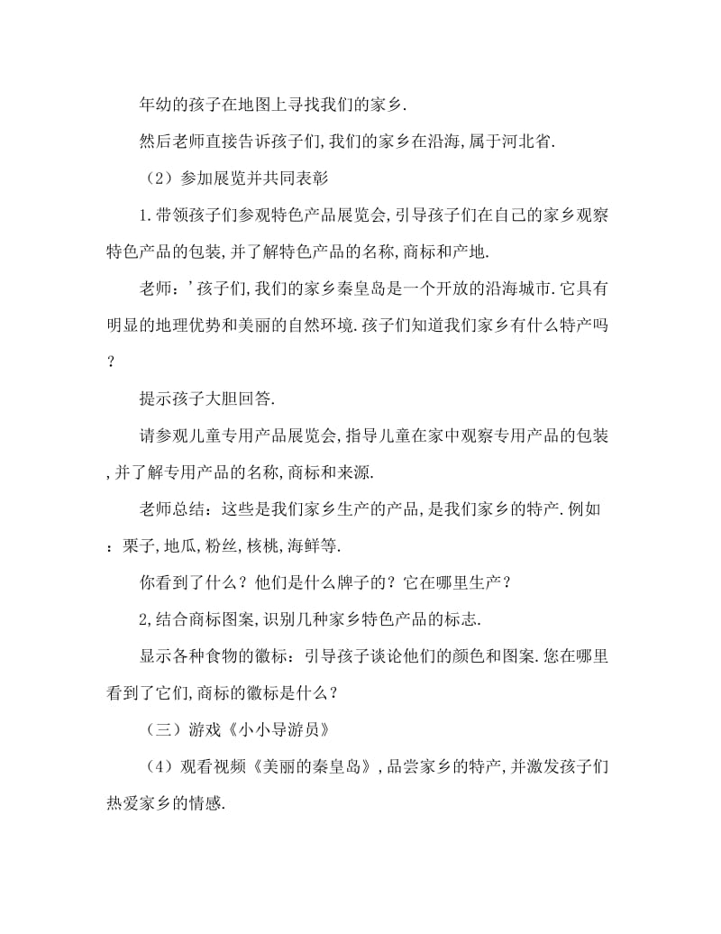 中班主题活动教案：我们家乡的特产教案.doc_第2页