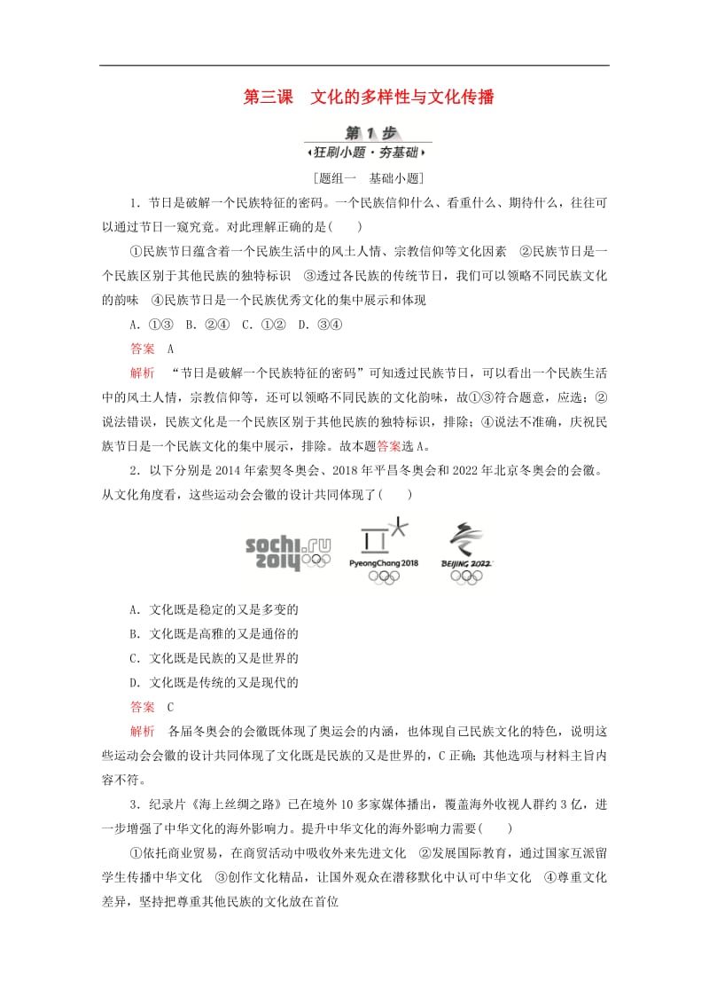 新课标通用2020届高考政治一轮复习第二单元第三课文化的多样性与文化传播训练检测含解析必修320190726158.pdf_第1页