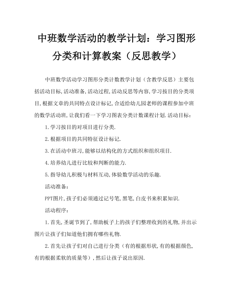 中班数学活动教案：学习图形分类计数教案(附教学反思).doc_第1页