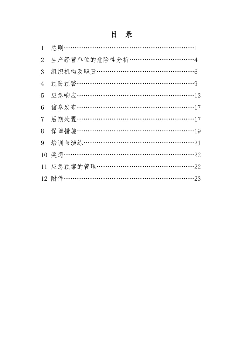 煤矿公司生产安全事故综合应急预案.doc_第1页