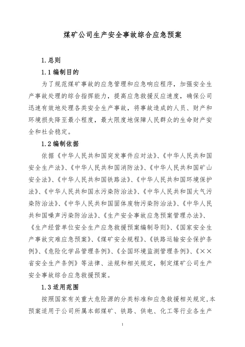 煤矿公司生产安全事故综合应急预案.doc_第2页