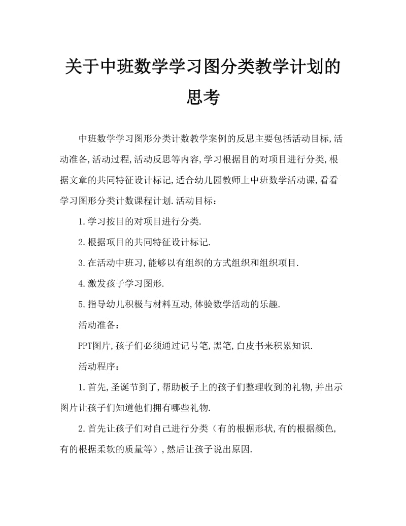 中班数学学习图形分类计数教案反思.doc_第1页