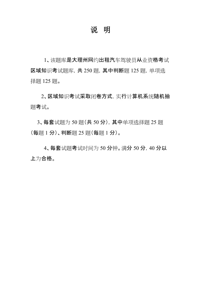 大理州网络预约出租汽车驾驶员从业资格考试区域科目基础题库.doc_第1页