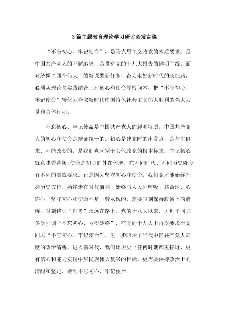 整理3篇主题教育理论学习研讨会发言稿.doc_第1页