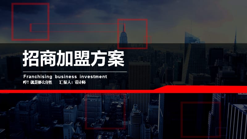 招商加盟方案ppt.pptx_第1页