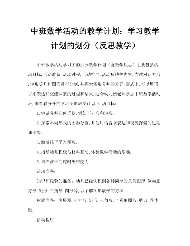 中班数学活动教案：学习图形的分割教案(附教学反思).doc_第1页