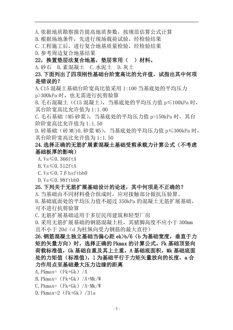 注册结构师培训复习题库.doc_第3页