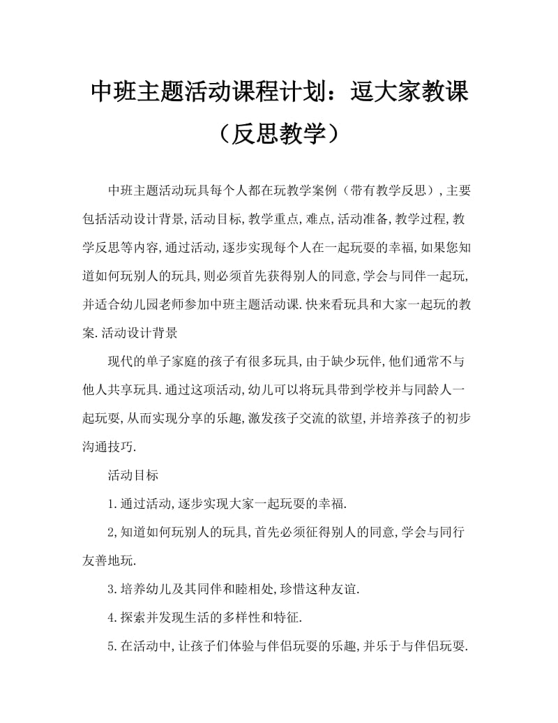 中班主题活动教案：玩具大家玩教案(附教学反思).doc_第1页