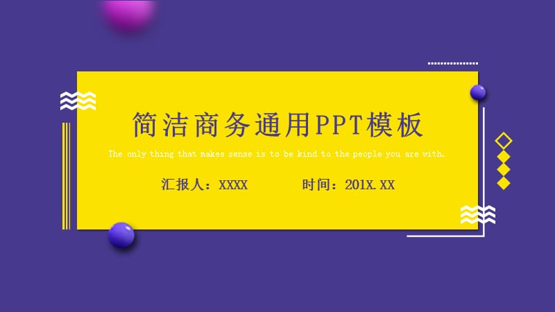 简洁商务通用PPT模板 (3).pptx_第1页