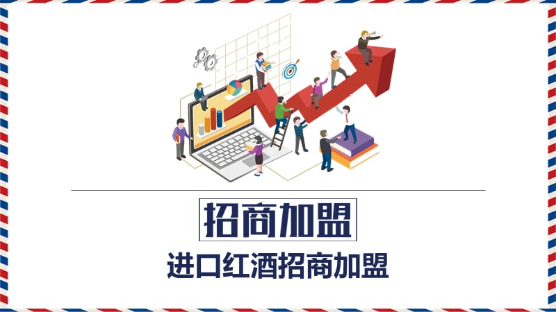 进口红酒招商加盟ppt.pptx_第1页