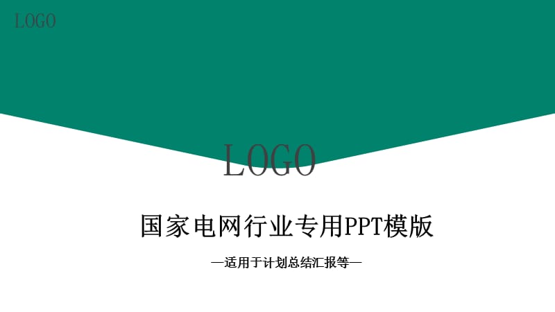 商务风国家电网行业专用PPT模板.pptx_第1页