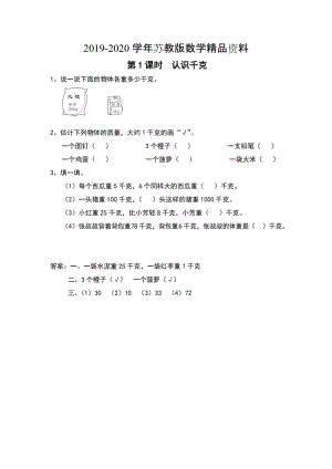 2019-2020学年【苏教版】三年级上册数学：第2单元-千克和克-课时作业第1课时 认识千克.doc