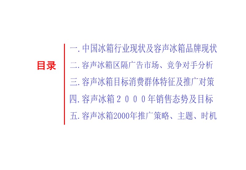 科龙容声冰箱3容声冰箱冰箱广告行销策划2000.ppt_第1页