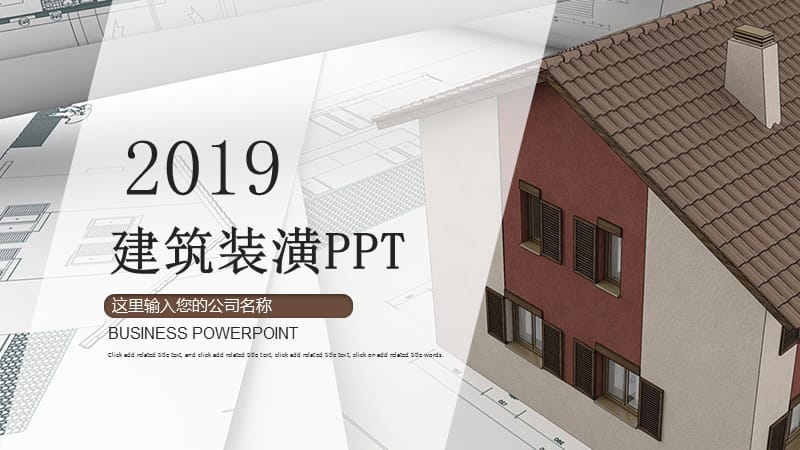 商务风房地产建筑行业总结PPT.pptx_第1页