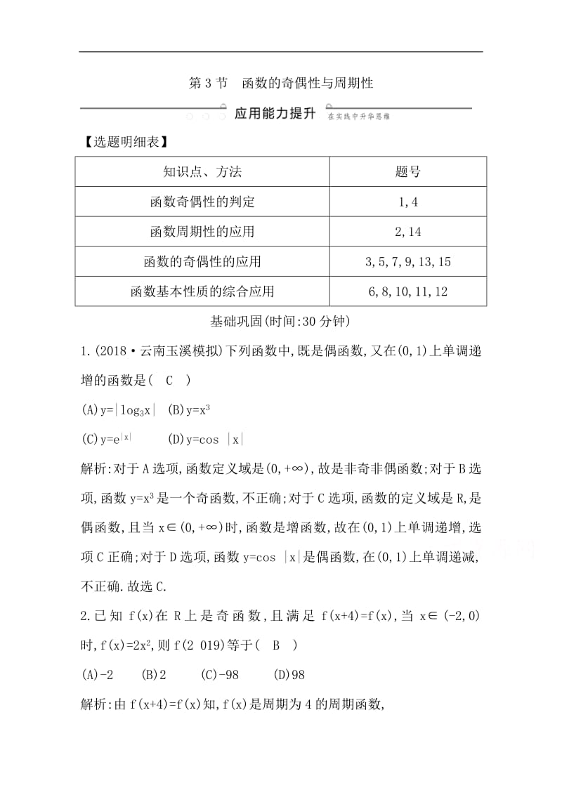 2020版导与练一轮复习文科数学习题：第二篇　函数及其应用（必修1） 第3节　函数的奇偶性与周期性 Word版含解析(数理化网).pdf_第1页