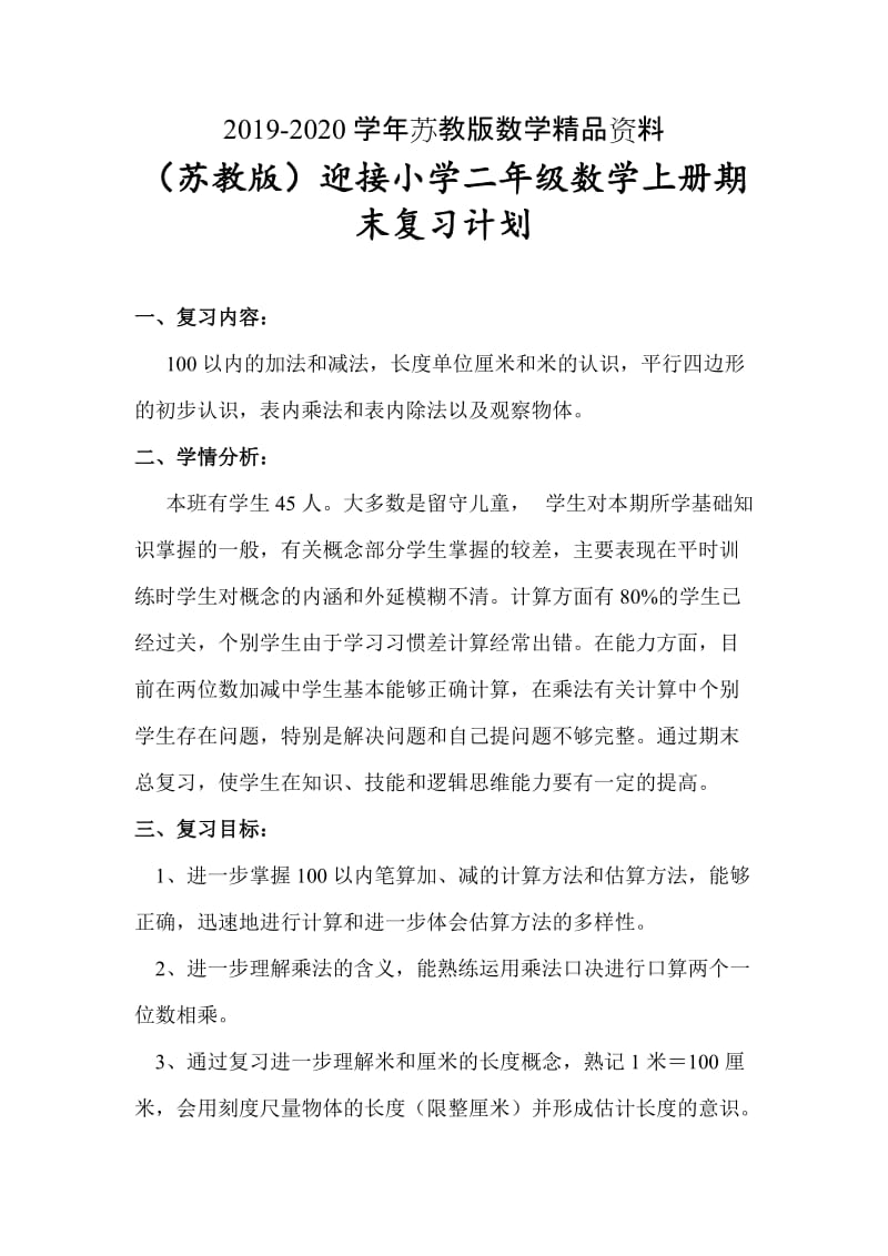 2019-2020学年【苏教版】二年级上数学期末复习计划及复习教案.doc_第1页