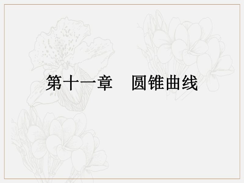 2019艺体生文化课学案点金-数学（文科）课件：第十一章 第4节 求轨迹方程的专题训练 .pdf_第1页