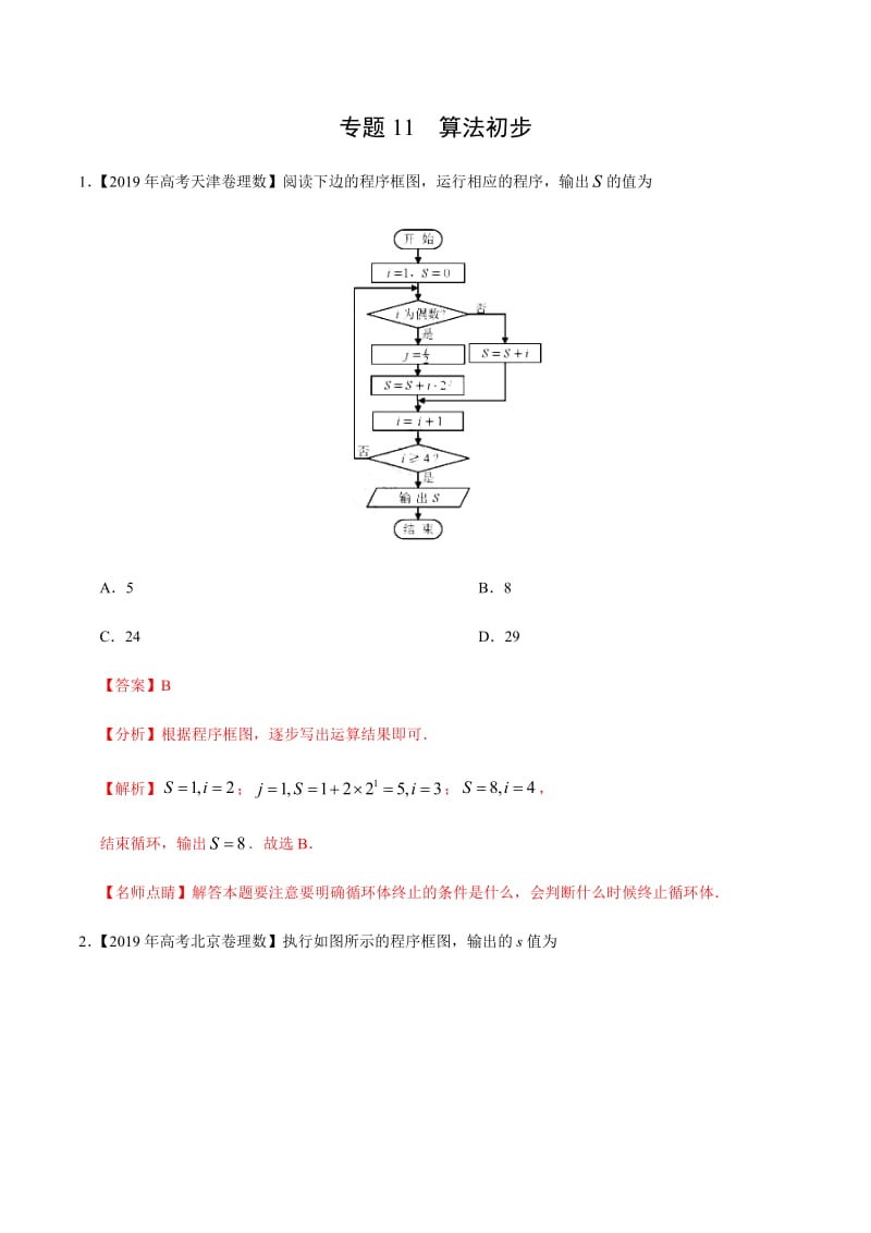 专题11 算法初步-2019年高考真题和模拟题分项汇编数学（理） Word版含解析.pdf_第1页