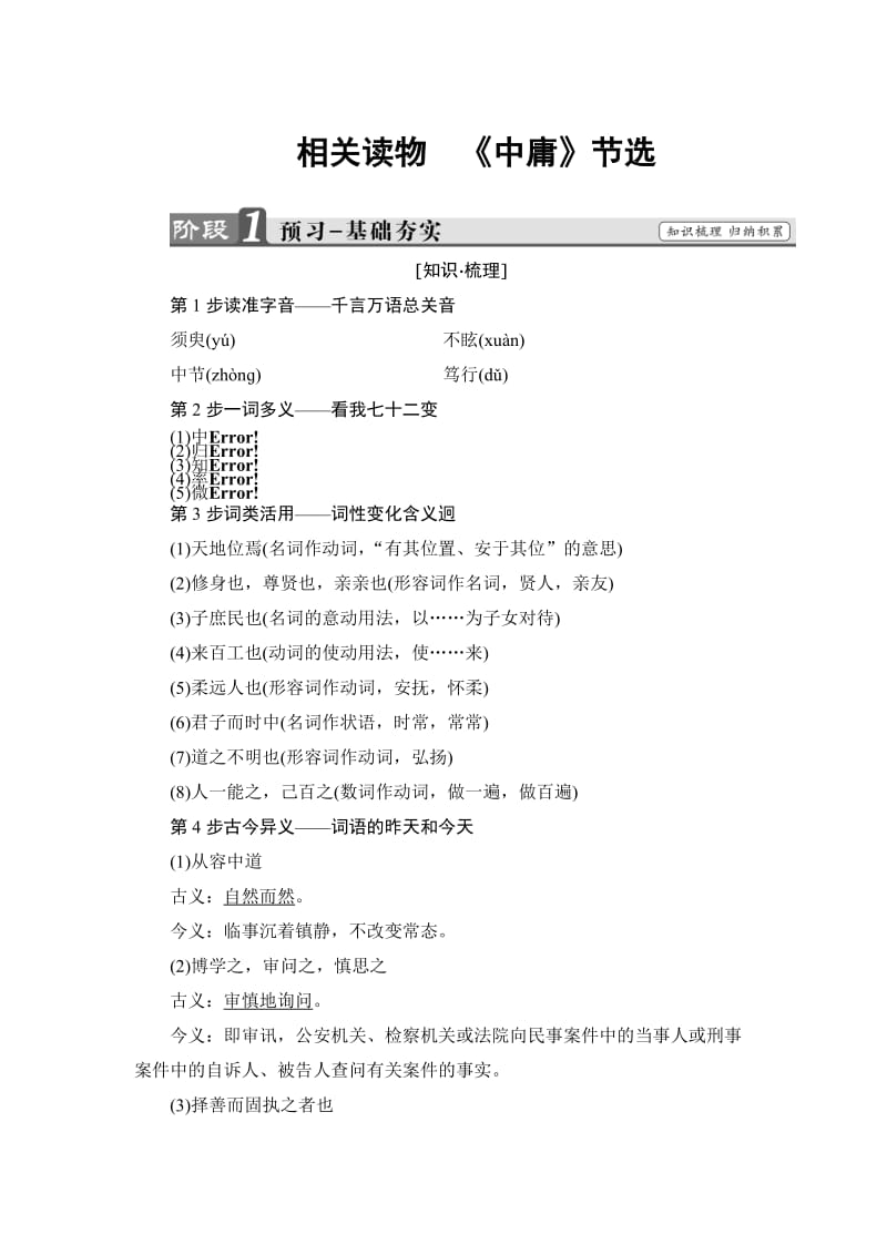 最新高二语文人教版选修《中国文化经典》文档：第4单元 相关读物 《中庸》节选 含答案.doc_第1页