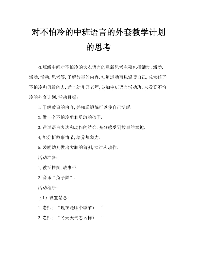 中班语言不怕冷的大衣教案反思.doc_第1页